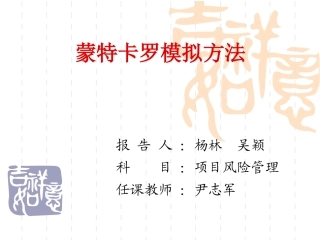 蒙特卡洛模拟方法