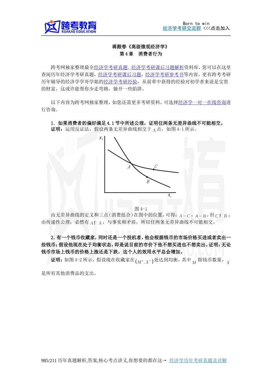 蒋殿春《高级微观经济学》课后习题详解(第4章  消费者行为)_第1页