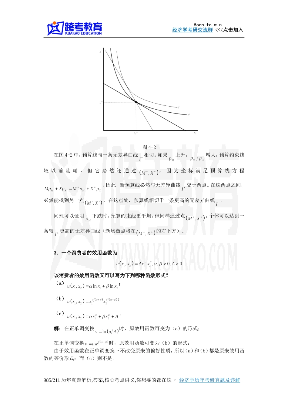 蒋殿春《高级微观经济学》课后习题详解(第4章  消费者行为)_第2页
