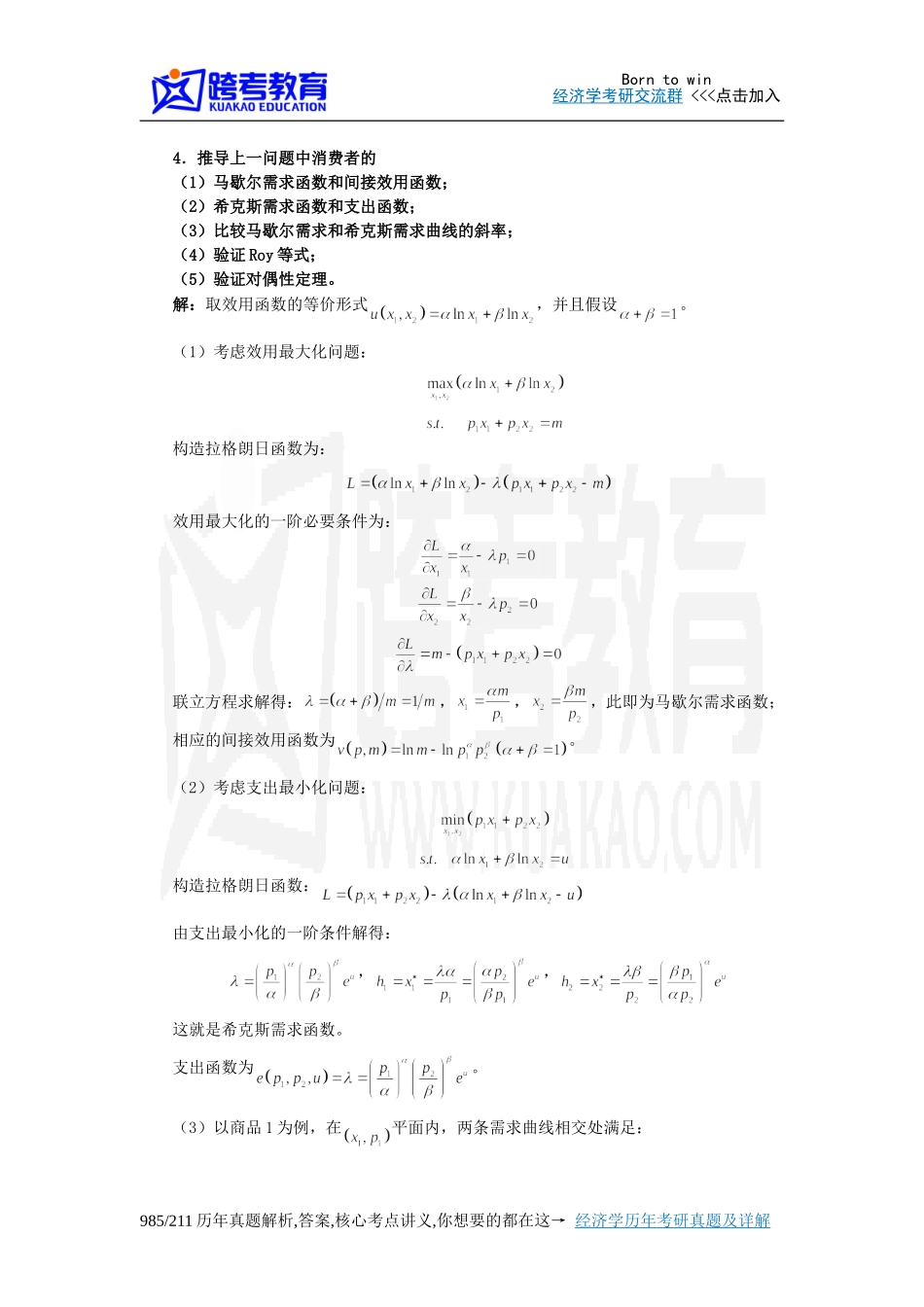 蒋殿春《高级微观经济学》课后习题详解(第4章  消费者行为)_第3页