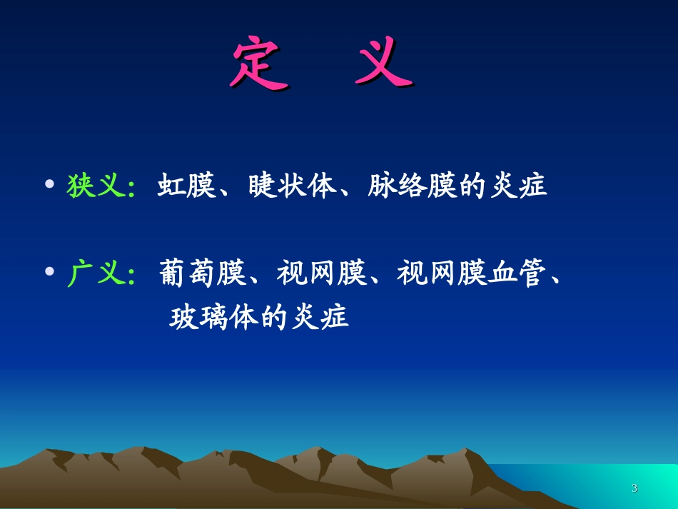 葡萄膜炎(定稿).ppt - 葡萄膜炎_第3页