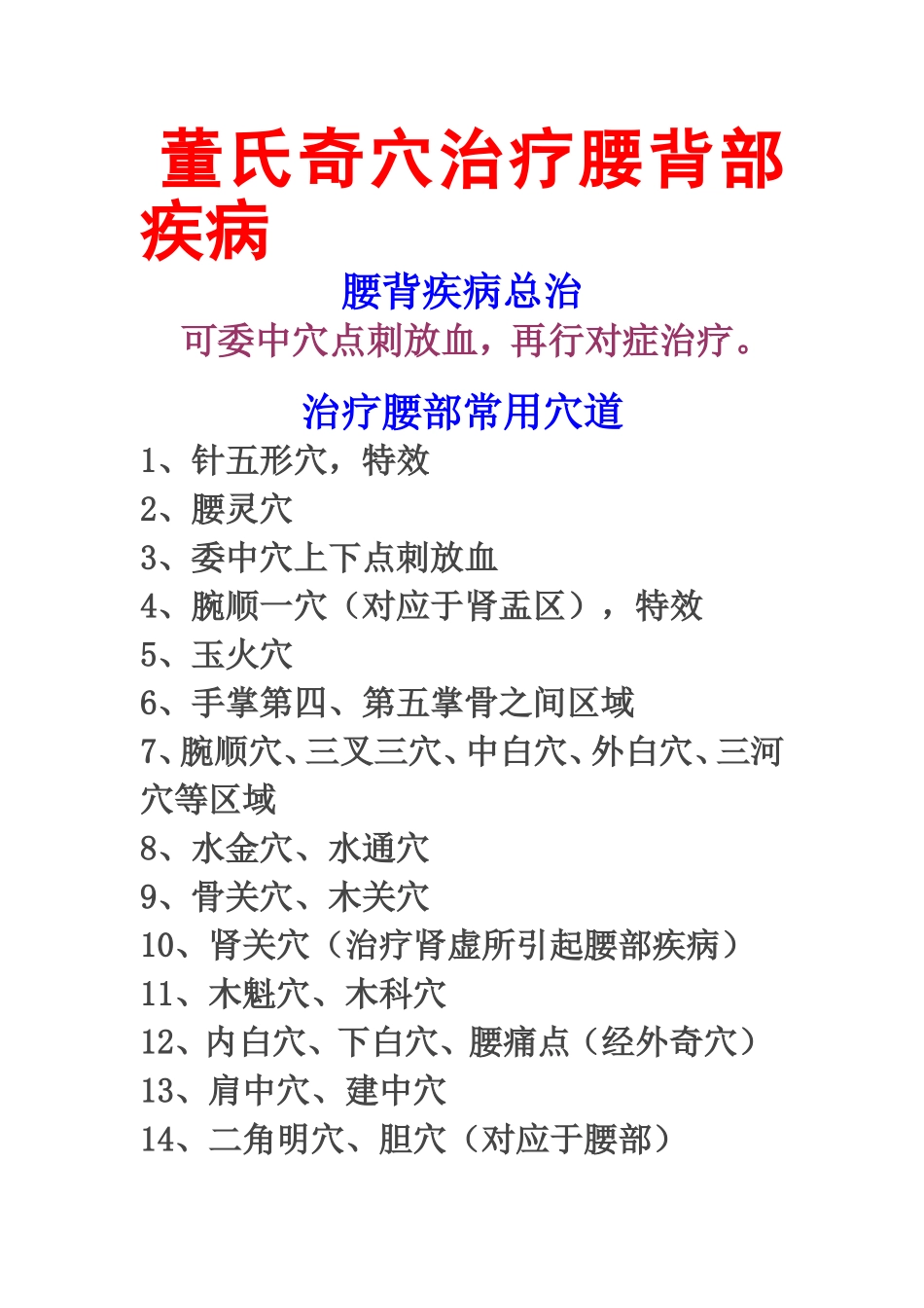 董氏奇穴治疗腰背部疾病 2_第1页