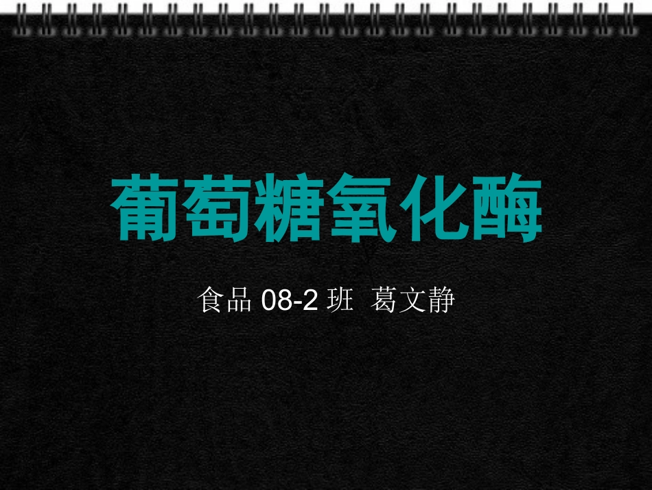 葡萄糖氧化酶_第1页