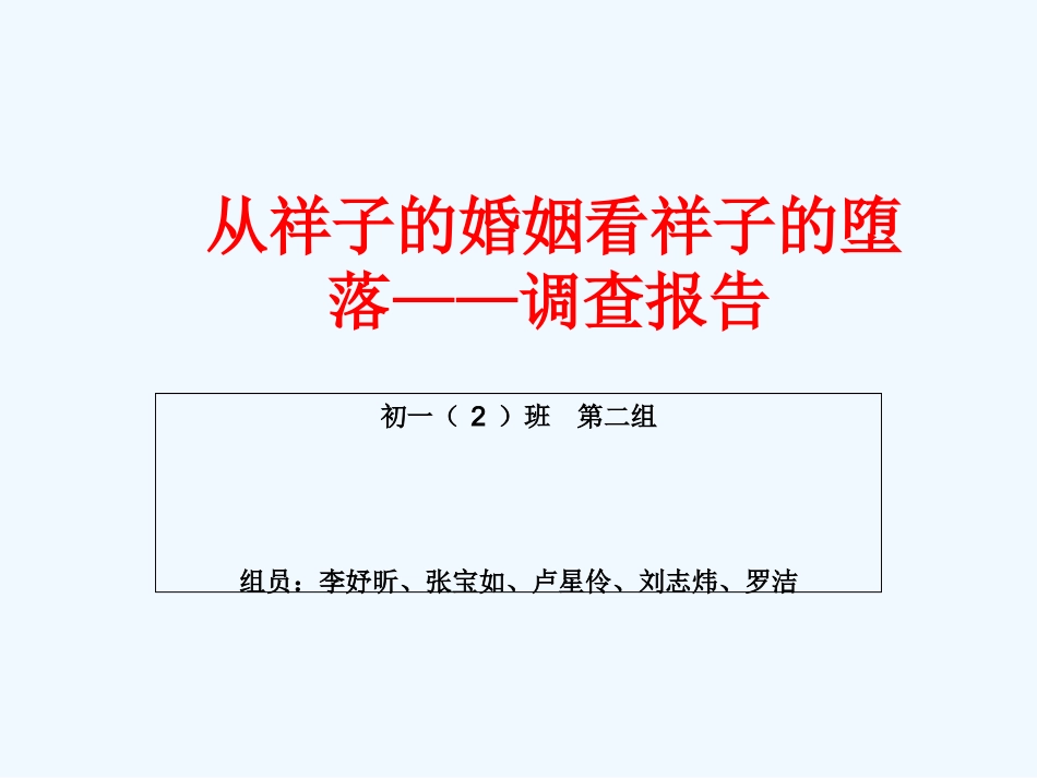 (部编)初中语文人教2011课标版七年级下册第二组调查报告_第1页