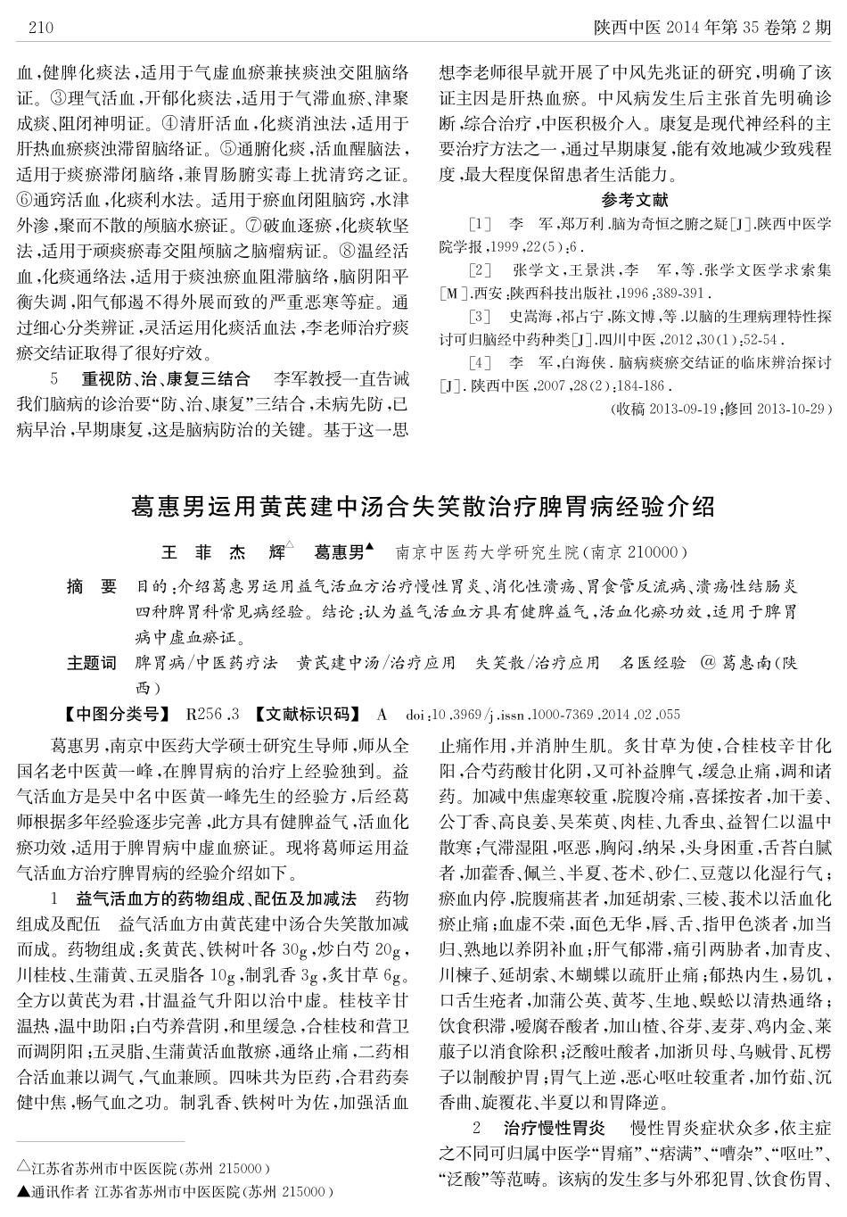 葛惠男运用黄芪建中汤合失笑散治疗脾胃病经验介绍_第1页