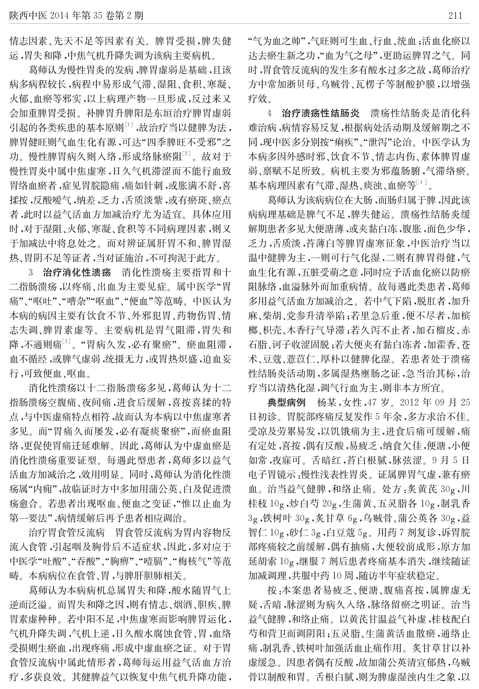 葛惠男运用黄芪建中汤合失笑散治疗脾胃病经验介绍_第2页