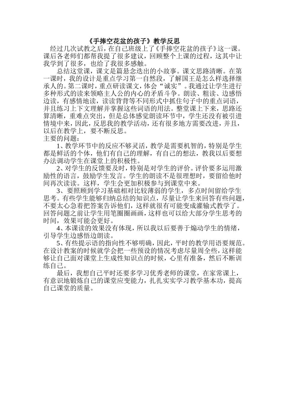 手捧空花盆的孩子教学反思_第1页