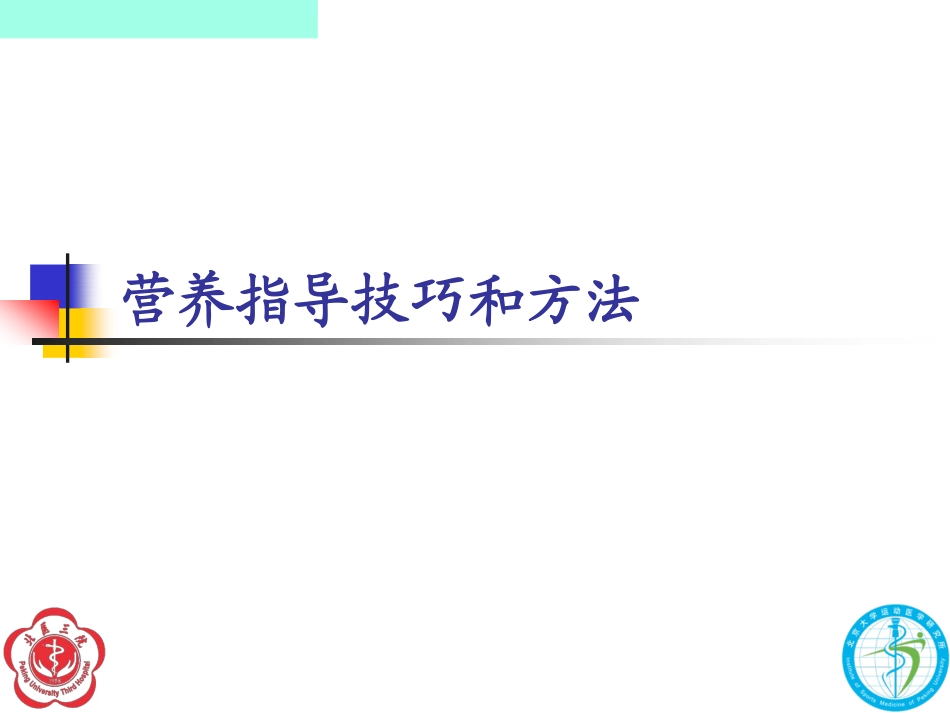 营养指导技巧和方法_第1页