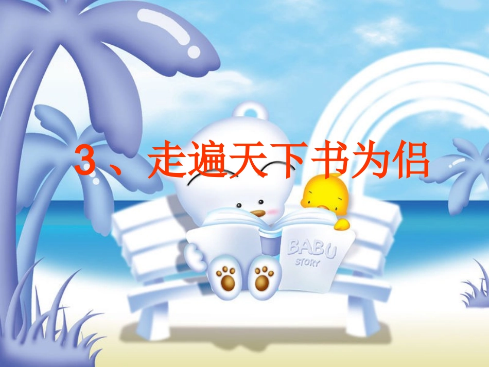 走遍天下书为侣-(2)_第1页