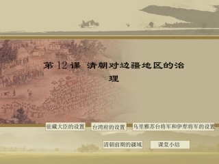 13清朝对边疆地区的治理