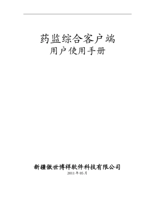 药监综合客户端用户使用手册