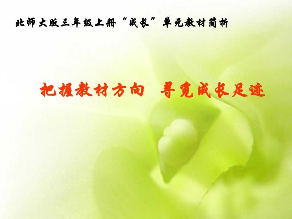 成长单元教材解说1[1]_第1页