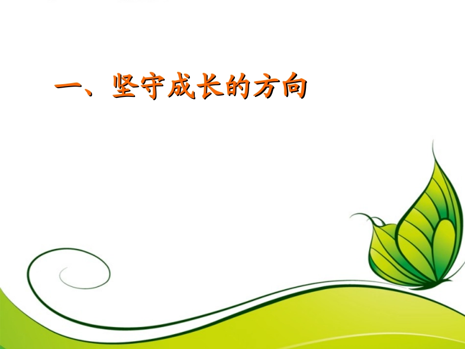 成长单元教材解说1[1]_第3页