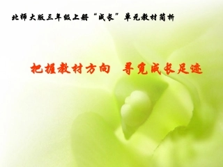 成长单元教材解说1[1]