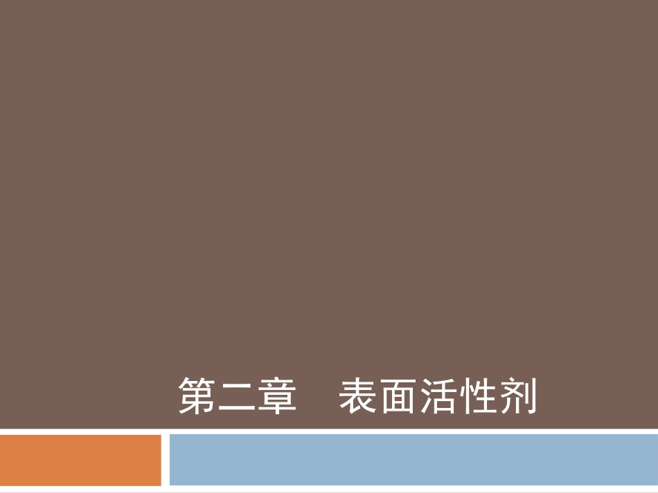药用辅料--表面活性剂分析_第1页