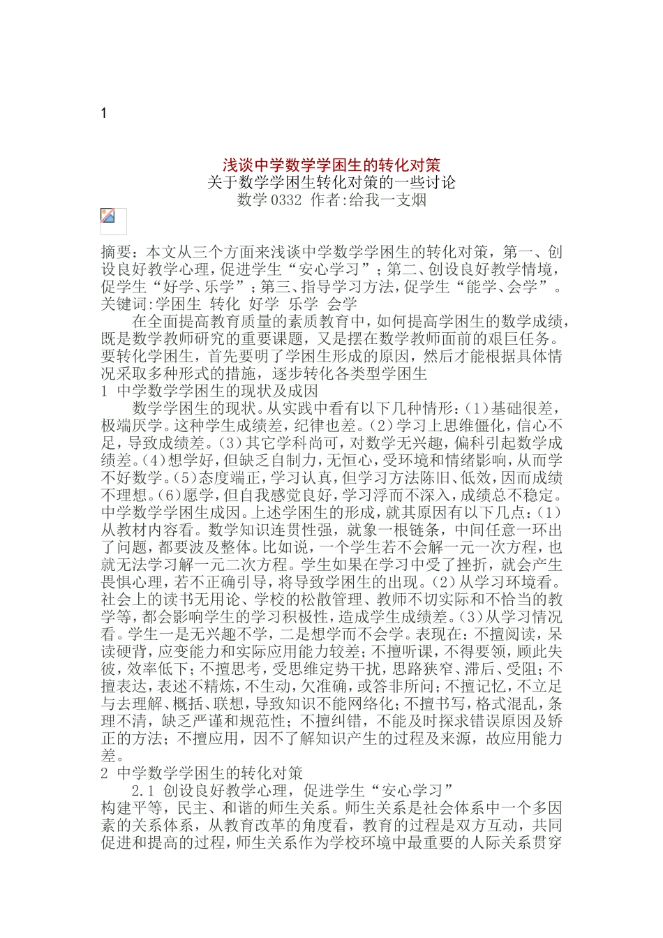 浅谈中学数学学困生的转化对策_第1页