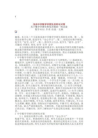 浅谈中学数学学困生的转化对策