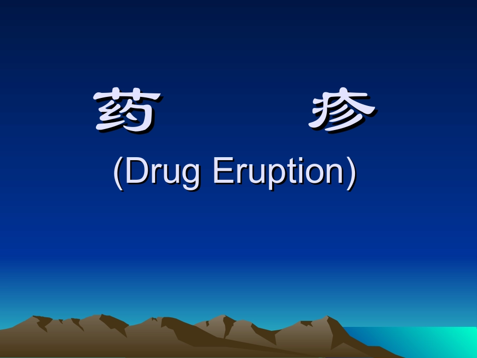 药疹(Drug--Eruption)_第1页