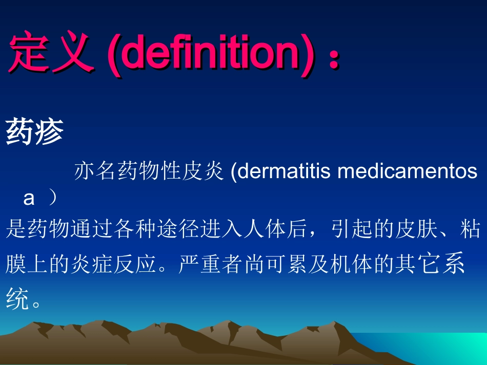 药疹(Drug--Eruption)_第2页