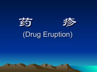 药疹(Drug--Eruption)