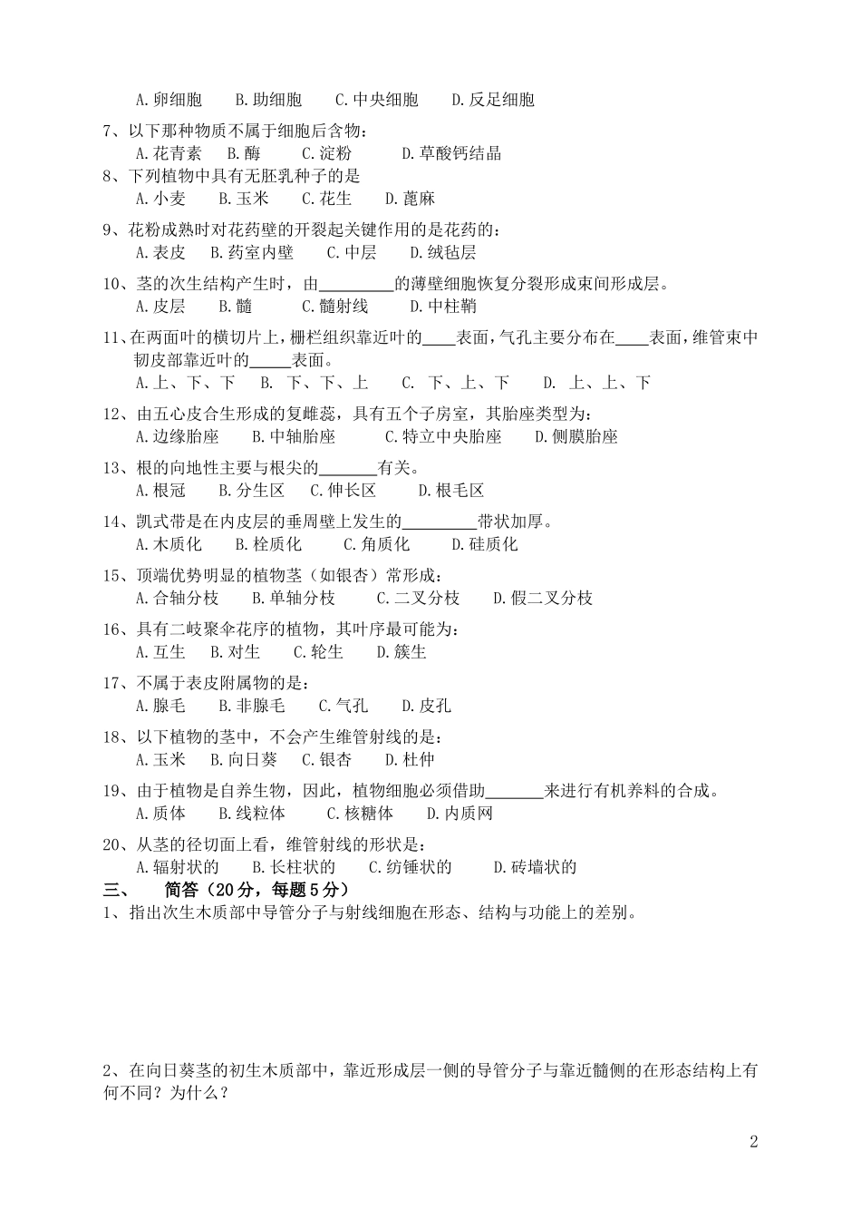 药用植物学试题_第2页