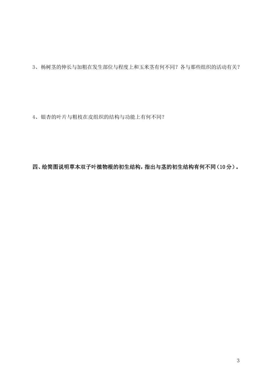 药用植物学试题_第3页