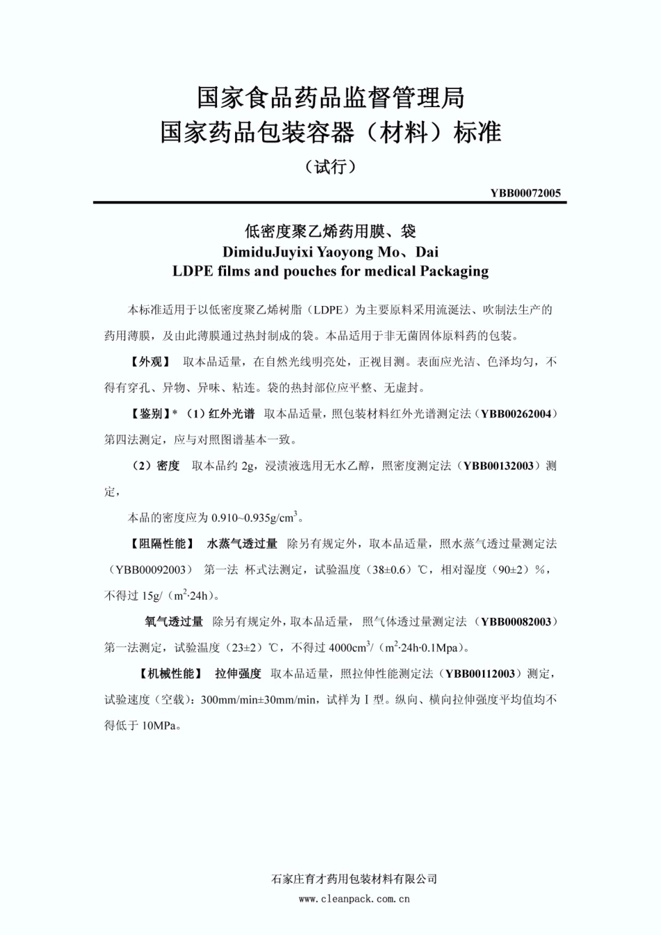药用PE膜、袋标准(清晰)_第1页