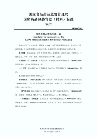 药用PE膜、袋标准(清晰)