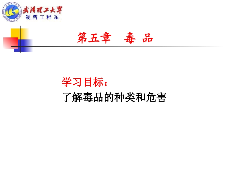 药理与健康-5_第1页