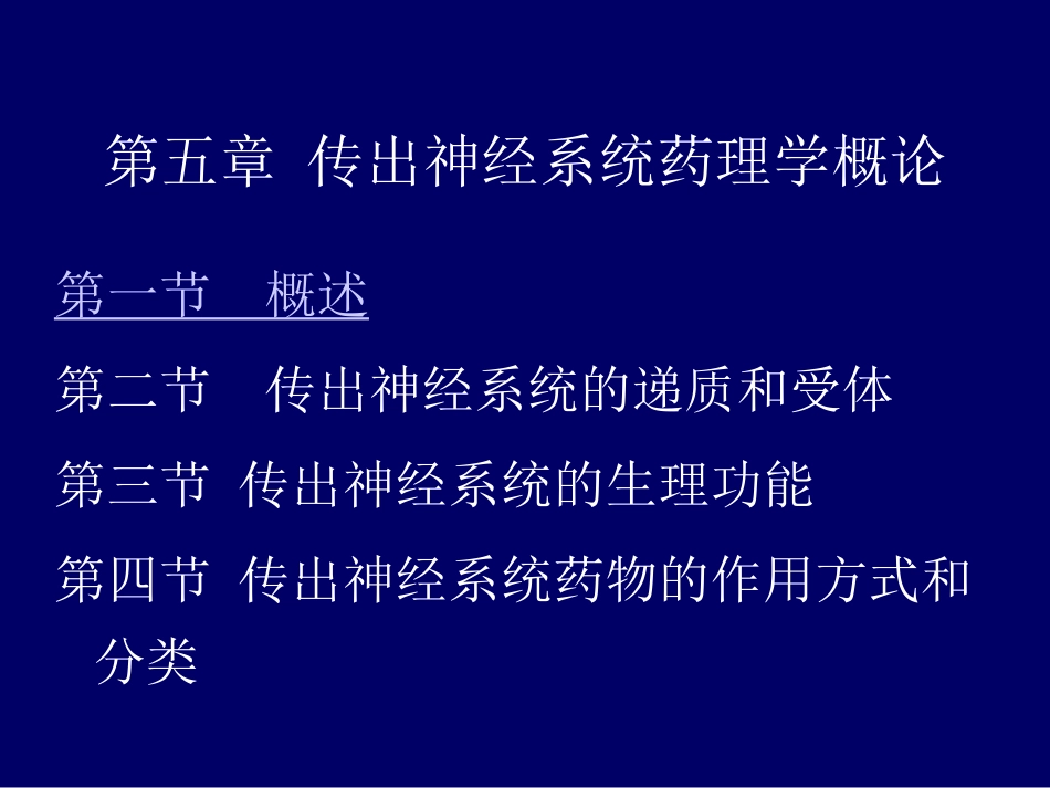 药理-5传出概论_第2页