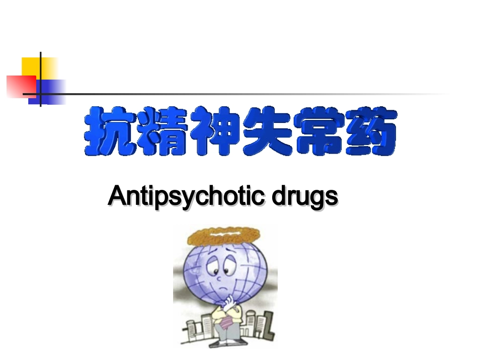 药理-15抗精神失常药_第1页