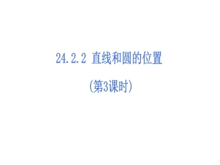 24.2点、直线、圆与圆的位置关系(第4课时)