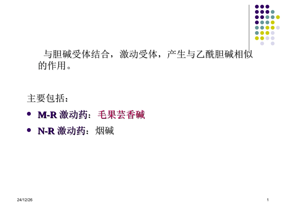 药理--激动药_第1页