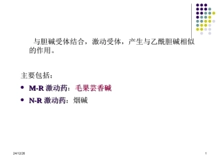 药理--激动药