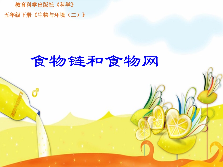 15《食物链和食物网》_第1页