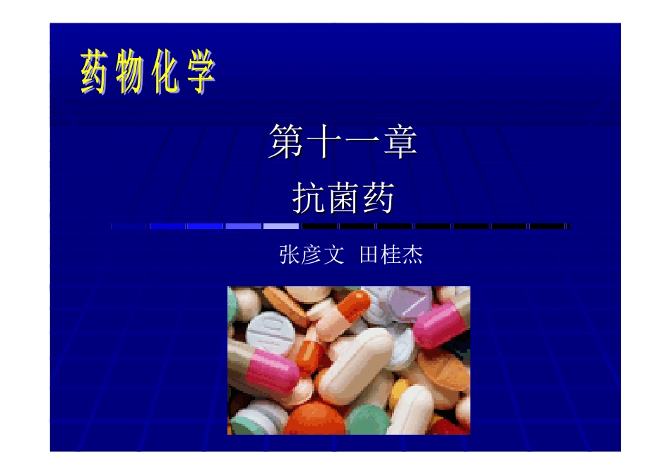 药物化学教案-第十一章 抗菌药_第1页