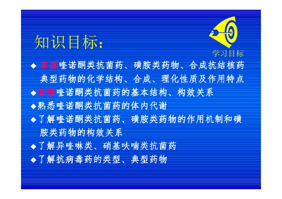 药物化学教案-第十一章 抗菌药_第2页