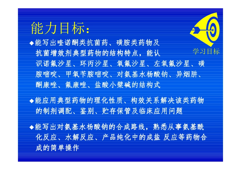 药物化学教案-第十一章 抗菌药_第3页
