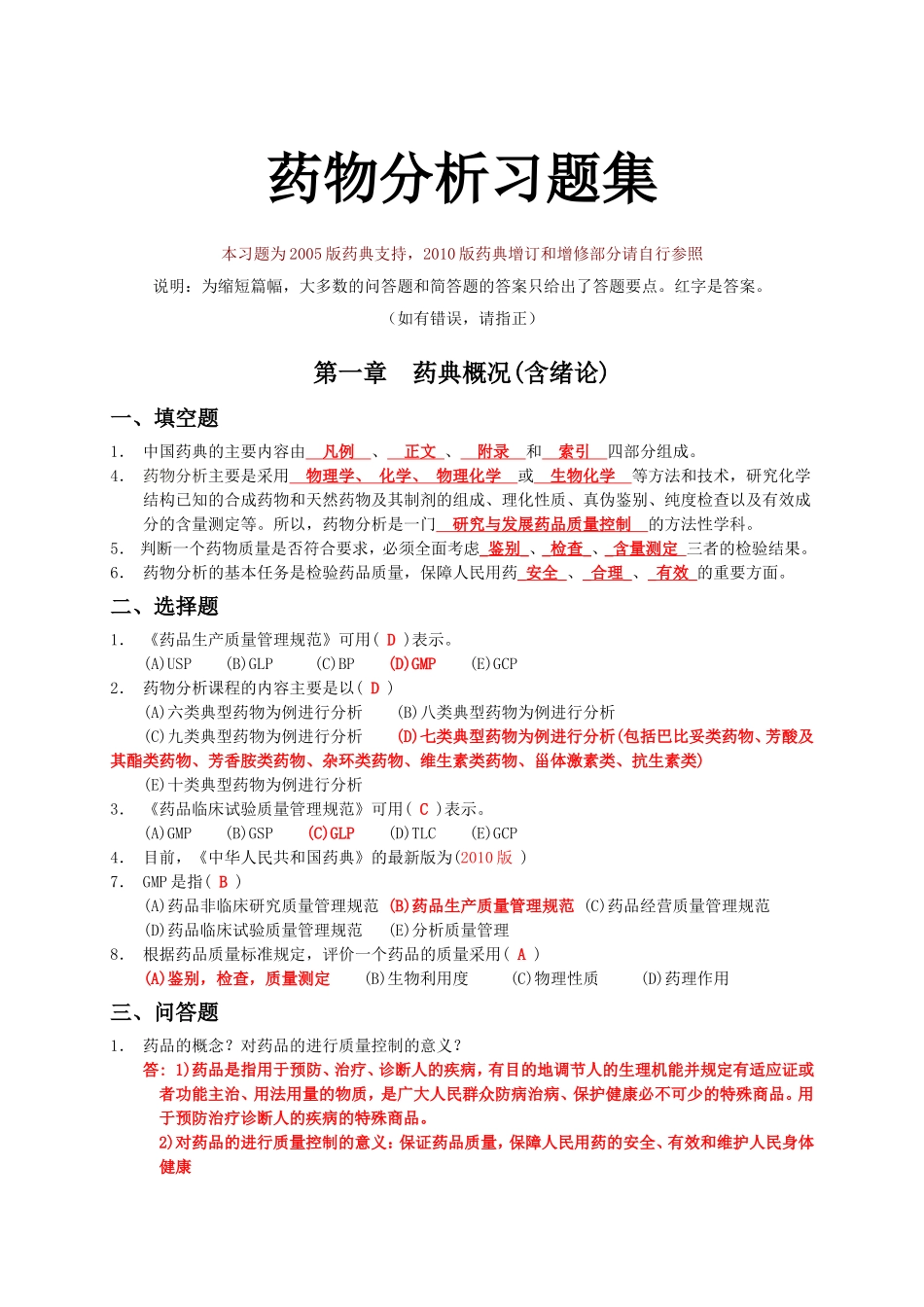 药物分析习题及答案_第1页