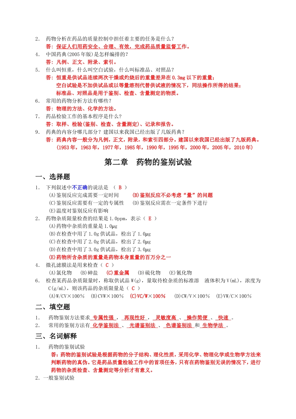 药物分析习题及答案_第2页