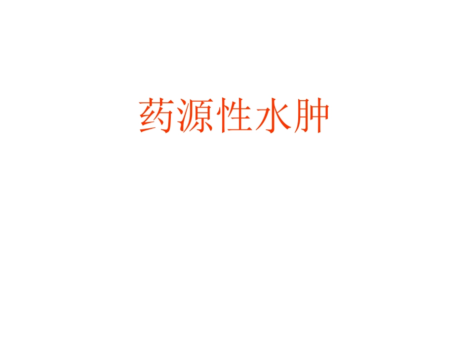 药源性水肿要点_第1页