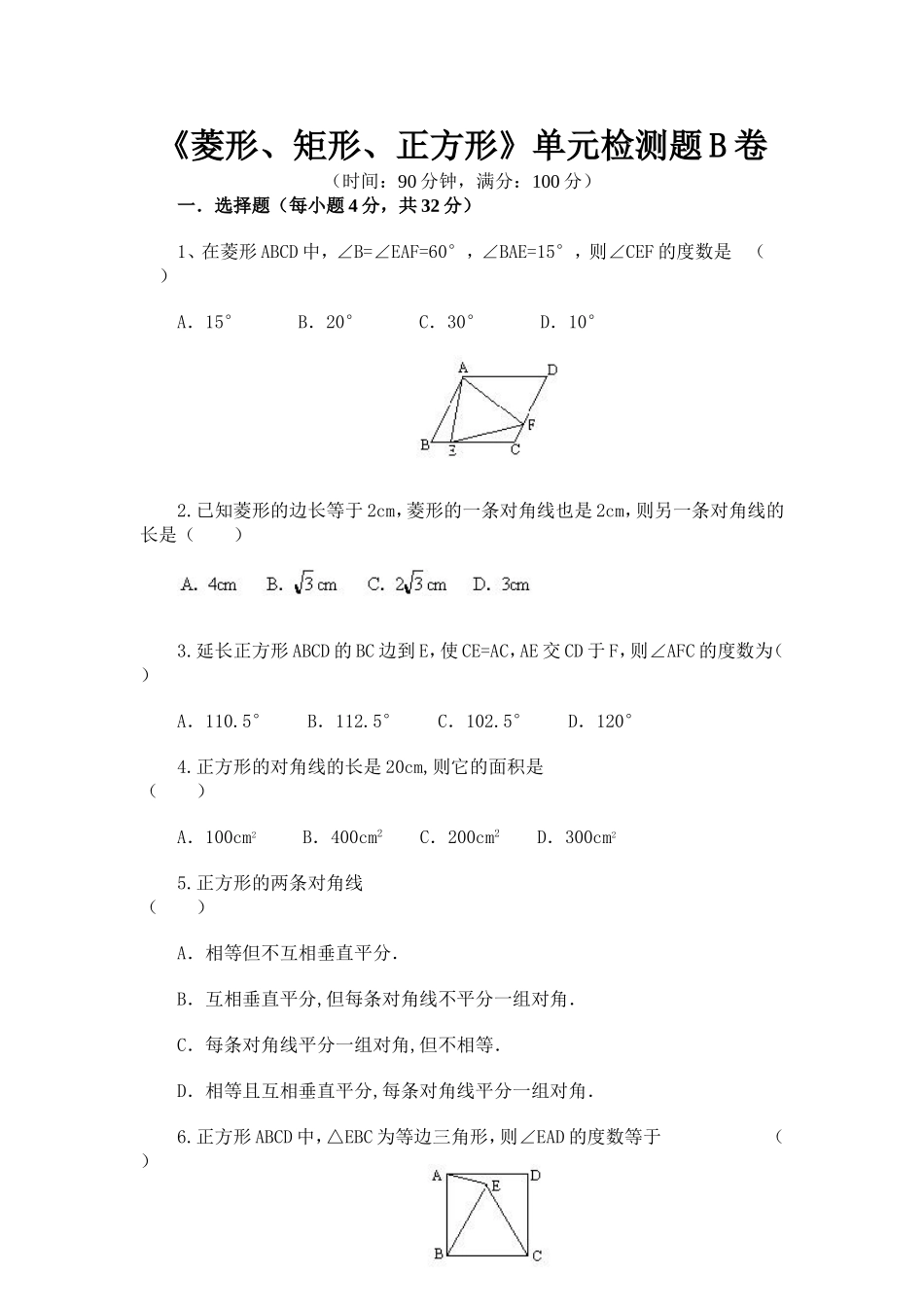 《菱形、矩形、正方形》单元检测题B卷_第1页