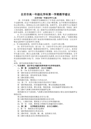 自贡市高一年级化学科第一学期教学建议
