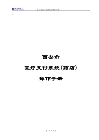 药店支付系统操作手册(简化版)