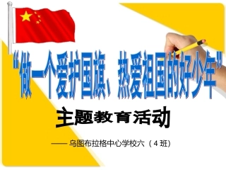 国旗课件(王雪莲)[1]