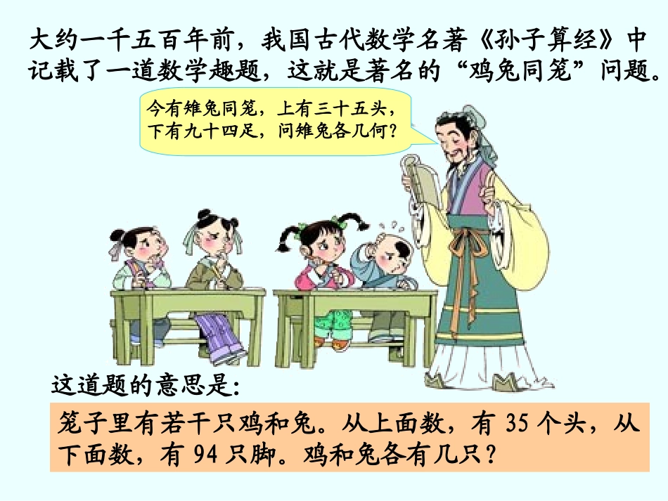 人教2011版小学数学四年级鸡兔同笼.ppt-(3)_第2页