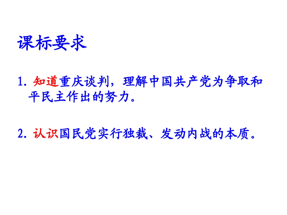 北师大版教科书八年级上册++第22课++全面内战的爆发(共14张PPT)_第2页