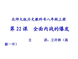 北师大版教科书八年级上册++第22课++全面内战的爆发(共14张PPT)