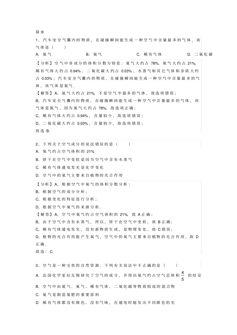 1人教版九年级化学我们周围的空气课题1空气剖析_第1页