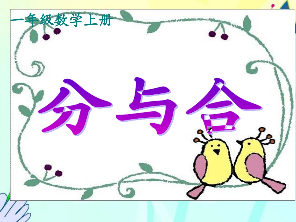 新人教版一年级数学上册《分与合》课件_第1页